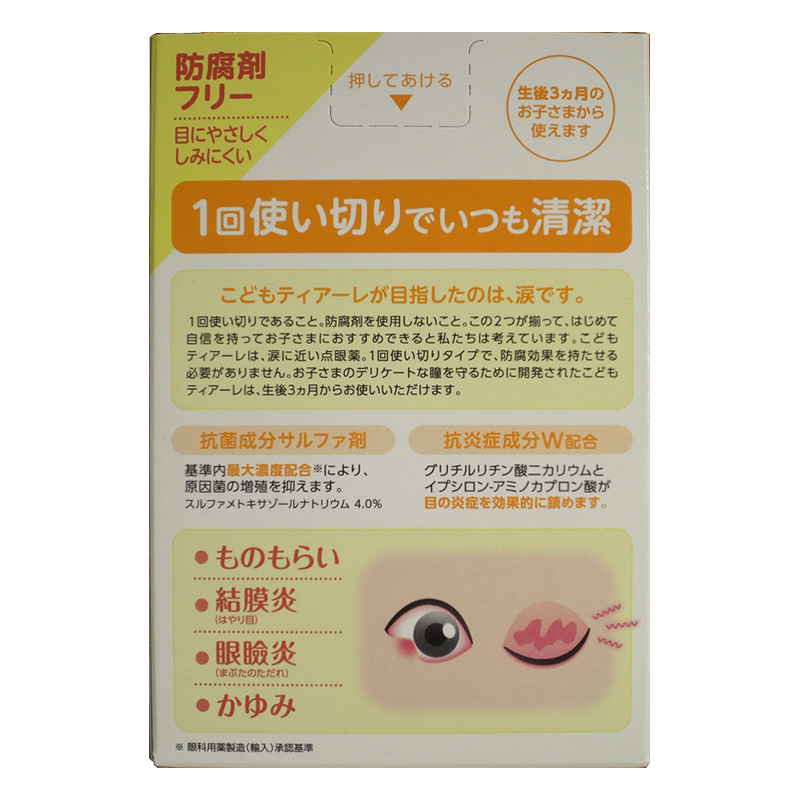 【第2類医薬品】【指定濫用防止医薬品】こどもティアーレ抗菌 0.5ml