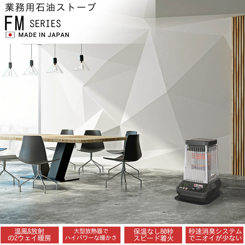 大型石油ストーブ FM-19C3(H) メタリックグレー