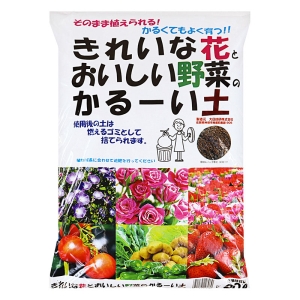 花と野菜のかるーい土