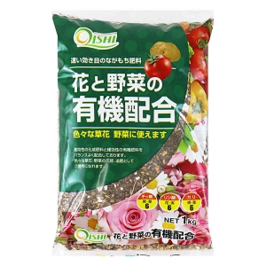 花と野菜の有機配合