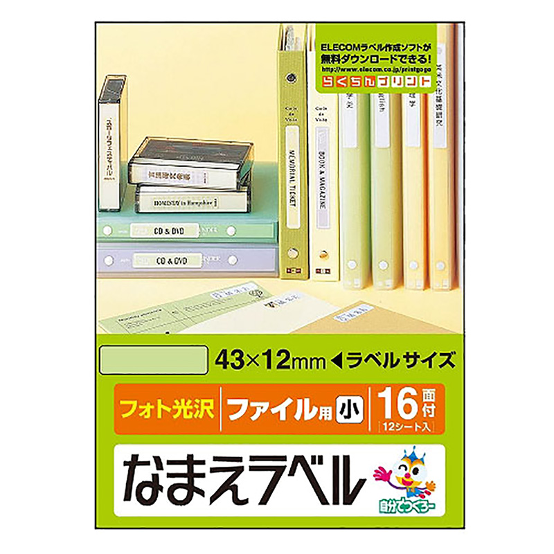 なまえラベル ファイル用 小 16面付(12シート入り)