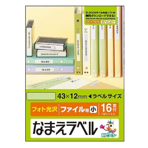 なまえラベル ファイル用 小 16面付(12シート入り)