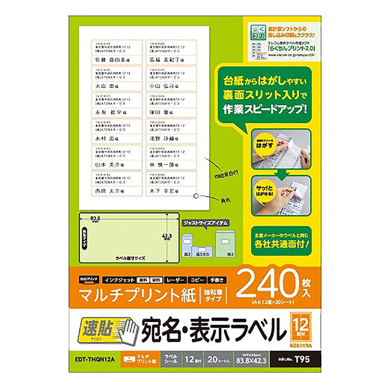 速貼タイプ 宛名表示ラベル 12面付A 240枚入り