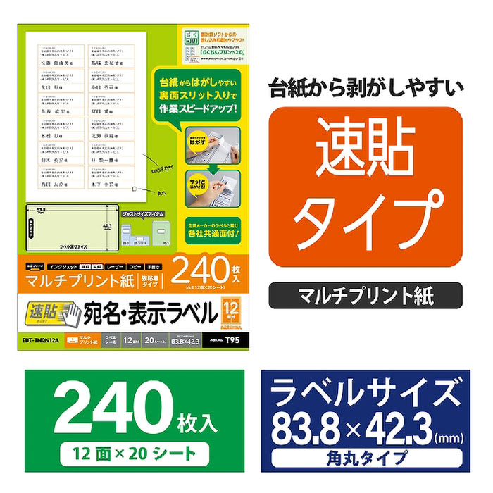 速貼タイプ 宛名表示ラベル 12面付A 240枚入り