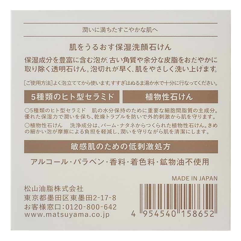 肌をうるおす保湿洗顔石けん