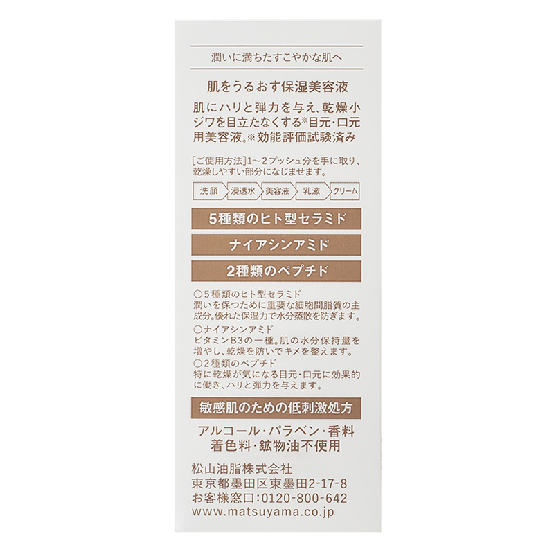 肌をうるおす保湿美容液