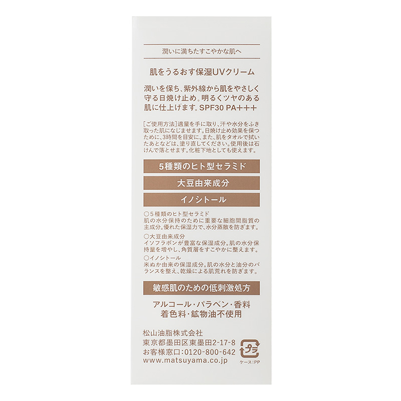 肌をうるおす保湿UVクリーム