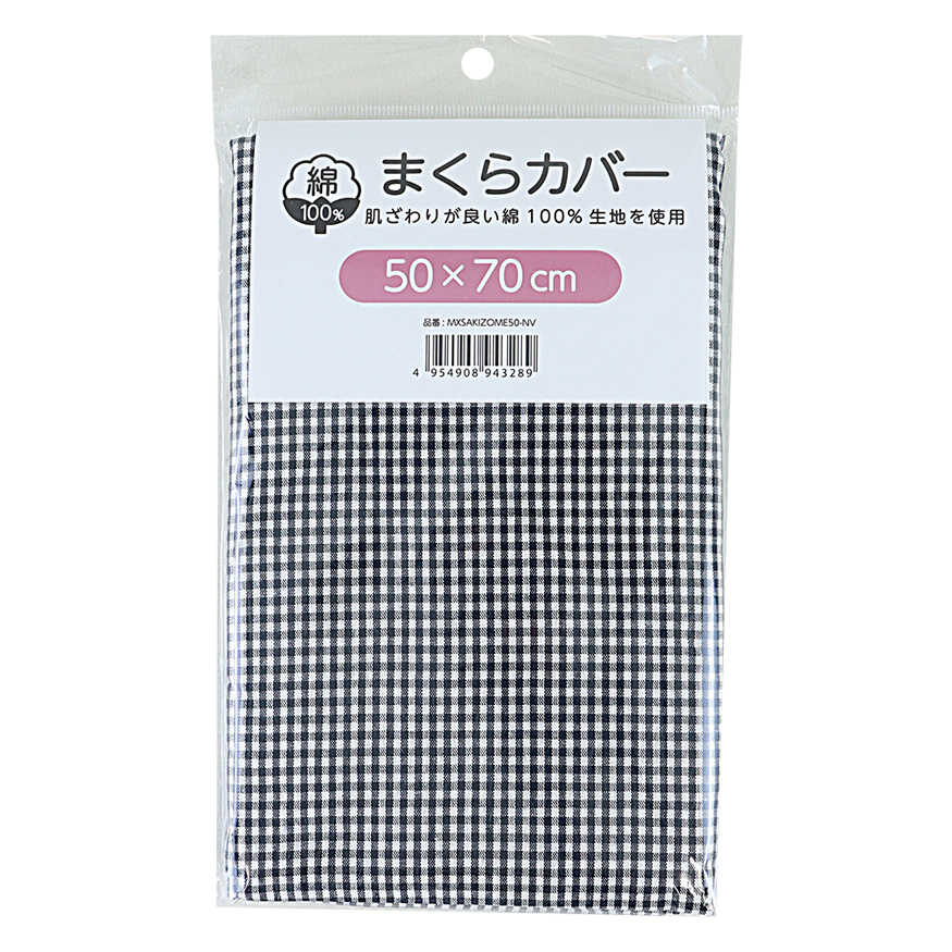 綿100％ まくらカバー チェック 50×70cm ネイビー