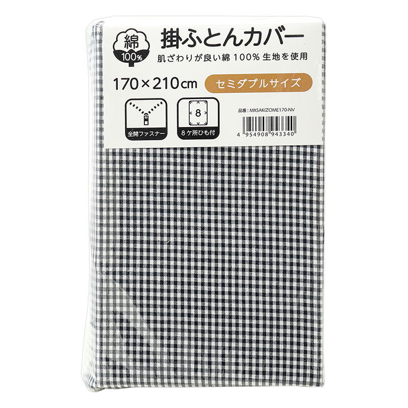 掛ふとんカバー セミダブル 170×210cm チェック柄 ネイビー