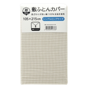 敷ふとんカバー シングルロング 105×215cm チェック柄 ベージュ