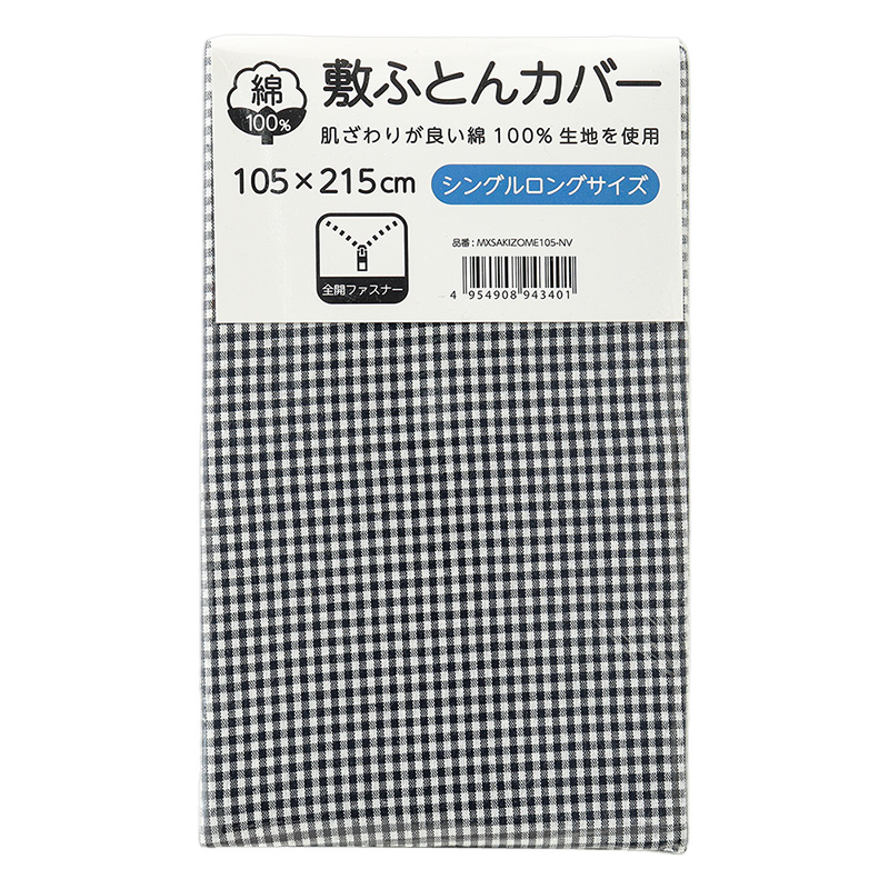 敷ふとんカバー シングルロング 105×215cm チェック柄 ネイビー
