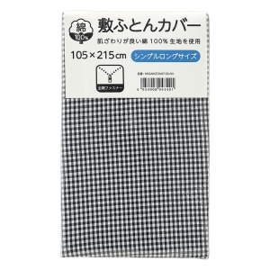 敷ふとんカバー シングルロング 105×215cm チェック柄 ネイビー