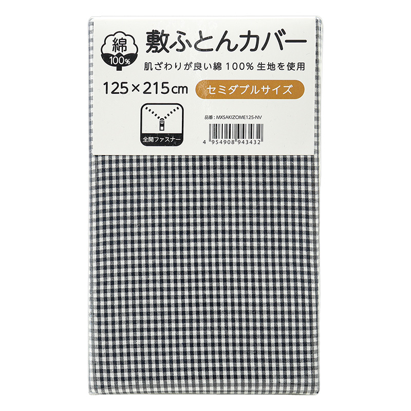 敷ふとんカバー セミダブル 125×215cm チェック柄 ネイビー