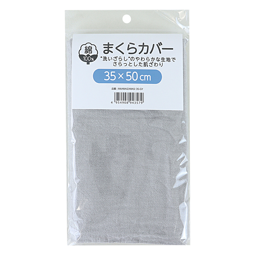 綿100％ 洗いざらし まくらカバー 35×50cm グレー