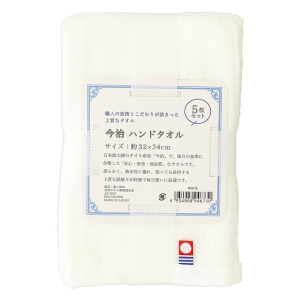 今治 ハンドタオル 32×34cm 5枚セット ホワイト