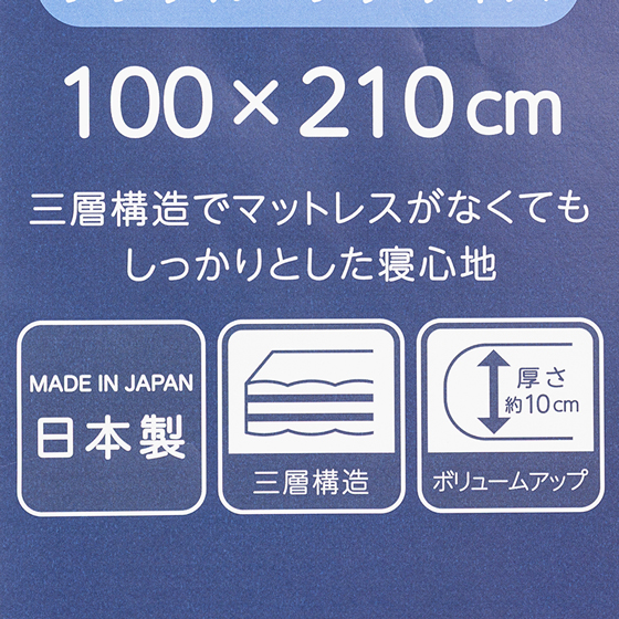 三層敷布団 シングルロングサイズ(100×210cm)