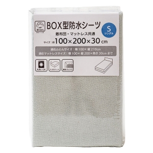 BOX型 防水シーツ Sシングル(100×200×30cm) グレー