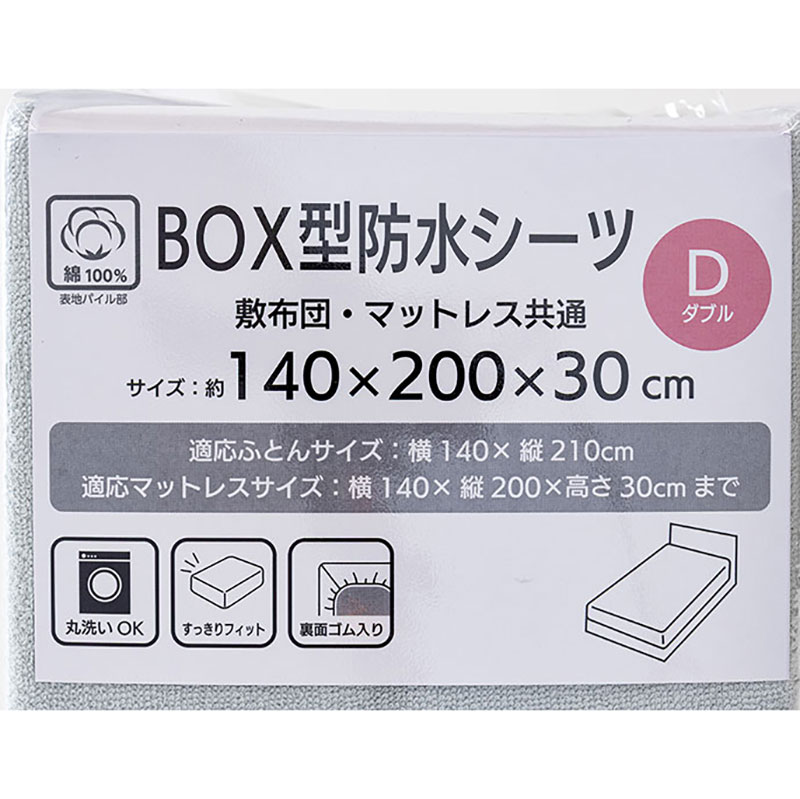 BOX型 防水シーツ Dダブル(140×200×30cm) グレー