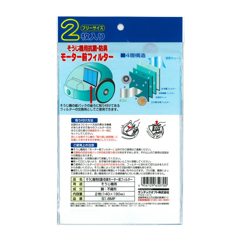 掃除機モーター前フィルター 2枚入 ST-8MF