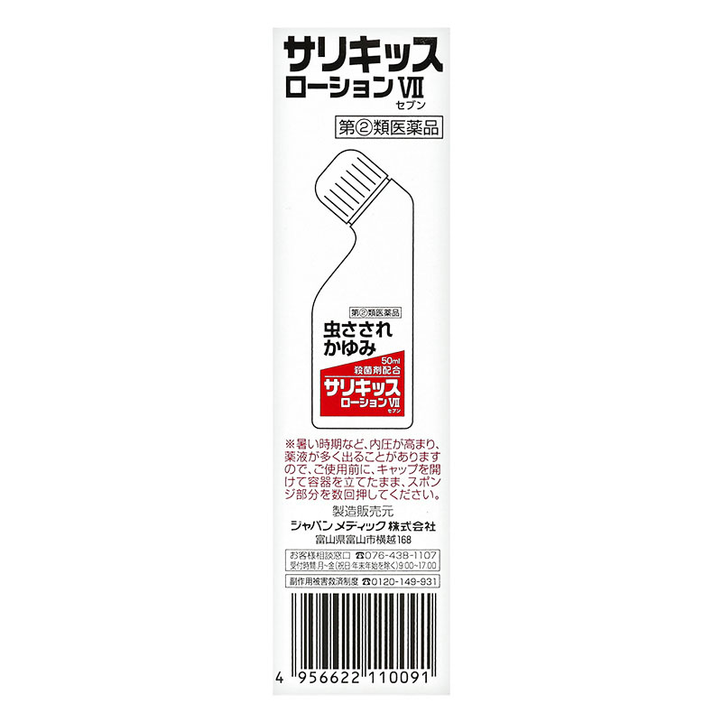 【指定第2類医薬品】サリキッスローション7　50ml