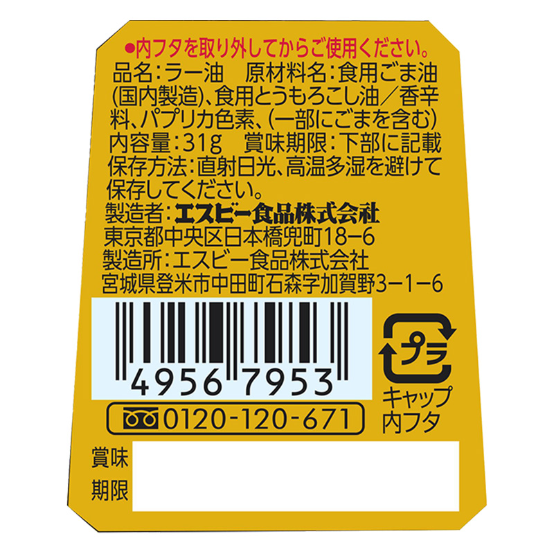 ラー油 31g