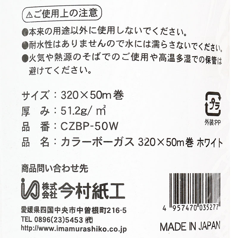 カラーボーガス 320×50m巻 ホワイト
