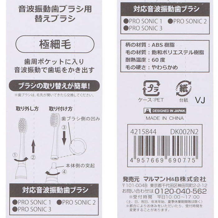 プロソニック 替えブラシ2本入り(極細毛)DK002N2