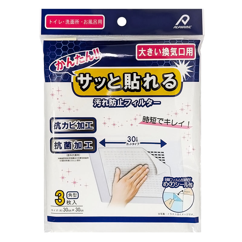 サッと貼れる 汚れ防止フィルター 大きい換気口用 3枚入 30×30cm