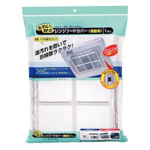 レンジフードカバー 浅型用