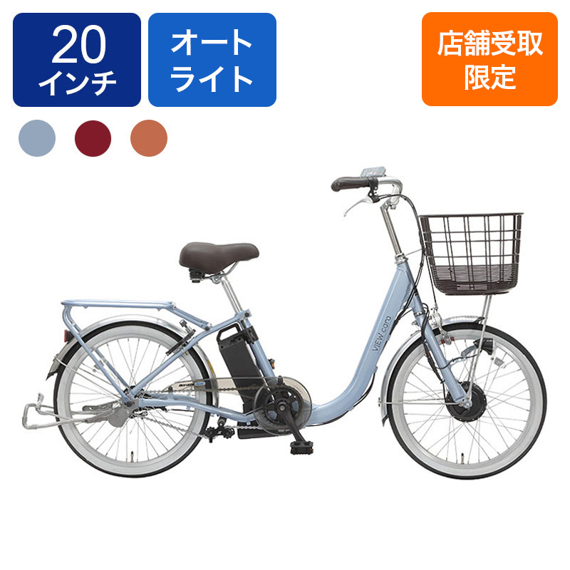 ◆【お取り寄せ商品】ビューカーラ 電動アシスト ASAL20KDR 20インチ