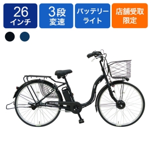◆【お取り寄せ商品】ビューアシストオリジナル 電動自転車 26インチ 3段 ASL263KDK-MX8