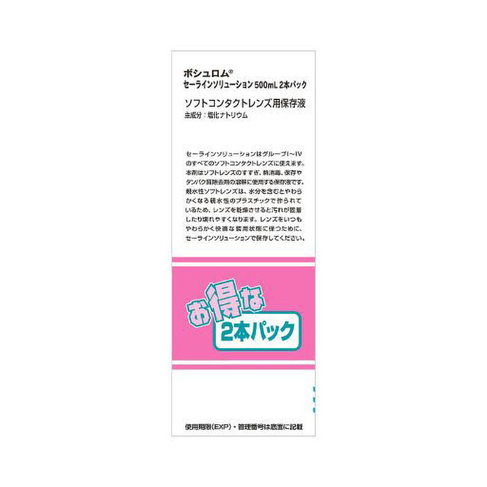 コンタクトレンズ洗浄用 セーラインソリューション2本パック 500ml