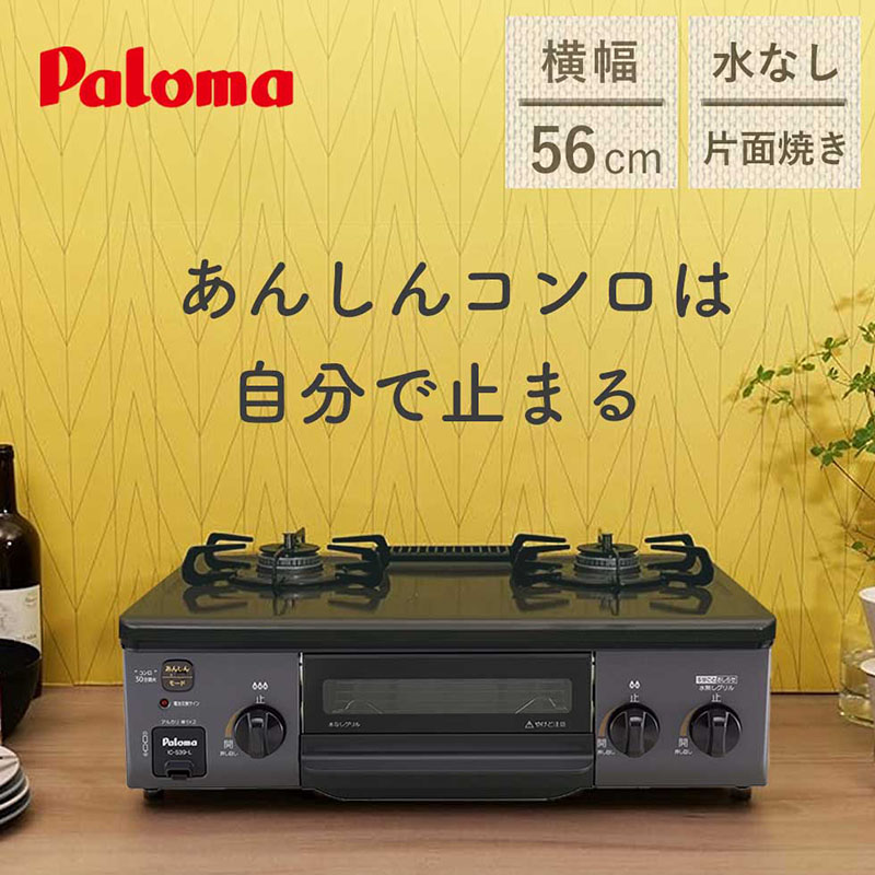 56cmガステーブル(プロパンガス) ICS39RLP