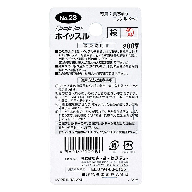 ホイッスル メタル #23
