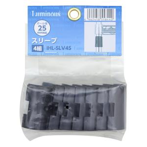 ルミナスレギュラー シェルフ取付パーツ ポール径25mm専用スリーブ 4個セット IHL-SLV4S