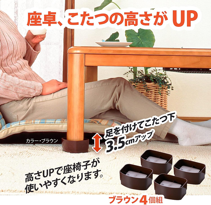 こたつの高さをあげる足 ブラウン