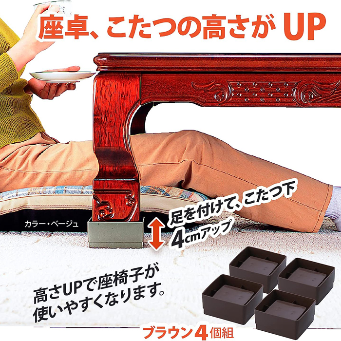 こたつの高さをあげる足ジャンボ ブラウン