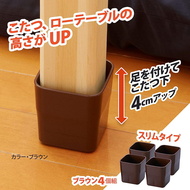 こたつの高さをあげる足スリム ブラウン