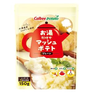 お湯だけでマッシュポテト(プレーン) 150g
