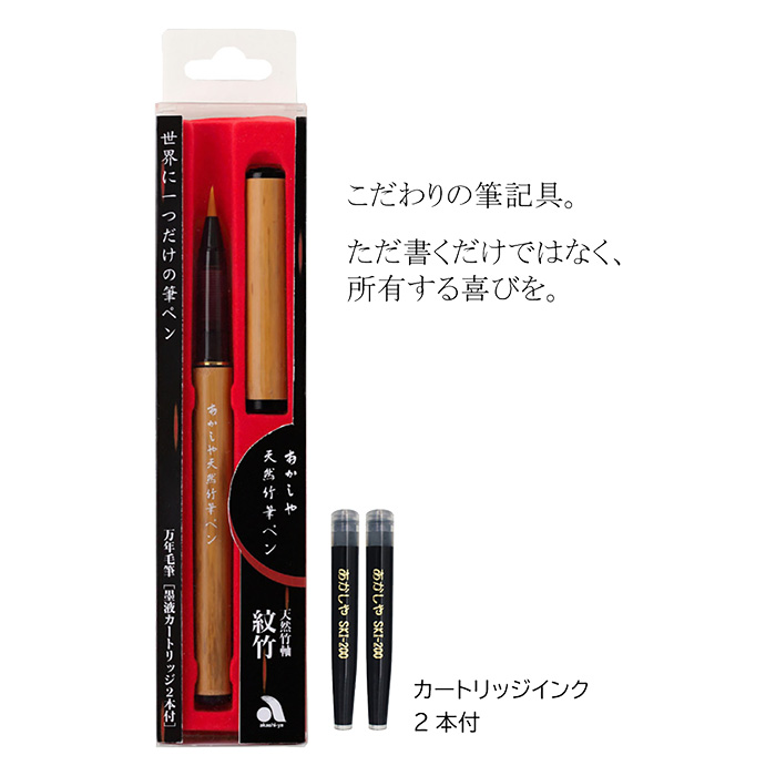 天然竹筆ペン｜透明ケース入り