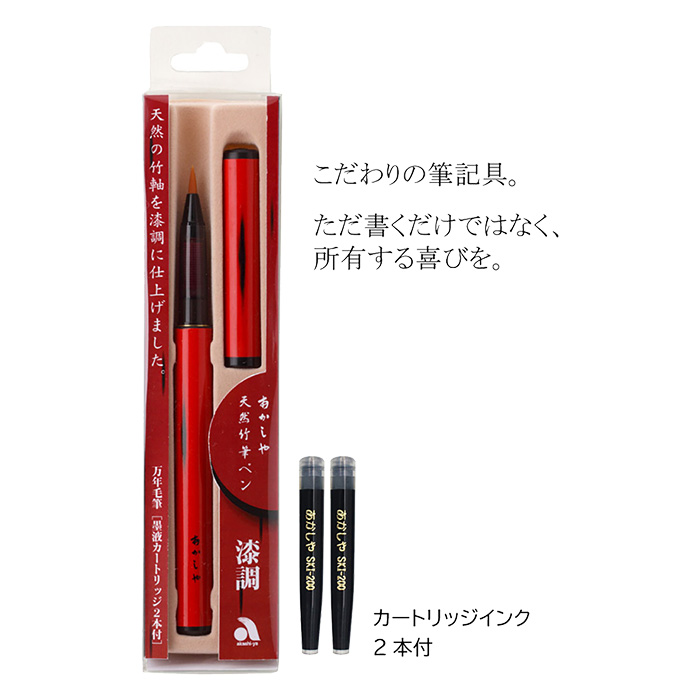 天然竹筆ペン 漆調 赤軸｜透明ケース入り