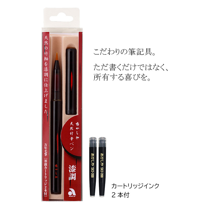 天然竹筆ペン 漆調 黒軸｜透明ケース入り