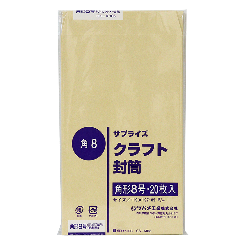 クラフト封筒 角8 85g 20P