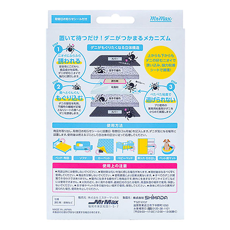 置くだけ簡単ダニとりシート