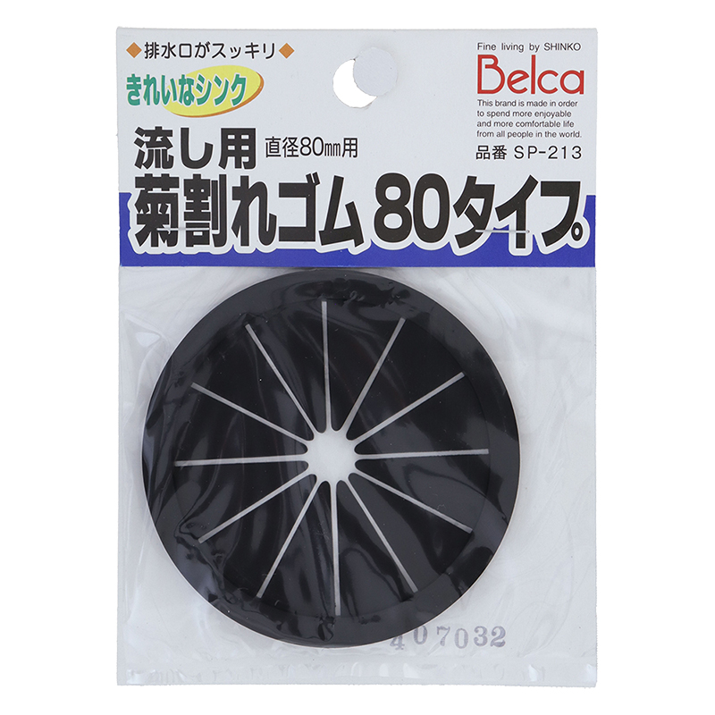 流し用菊割れゴム 80タイプ 排水口の蓋 ブラック SP-213