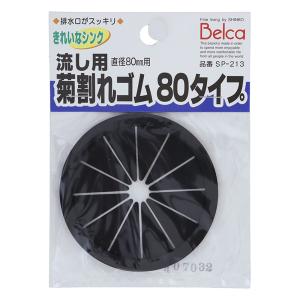 流し用菊割れゴム 80タイプ 排水口の蓋 ブラック SP-213