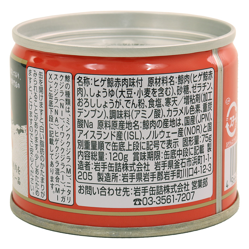 岩手缶詰 元祖くじら屋 鯨大和煮 120g