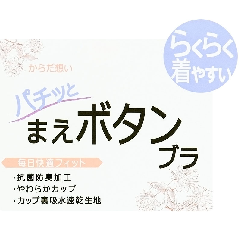 からだ想い パチッとまえボタンブラ ベージュ
