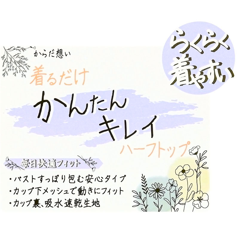 からだ想い 着るだけかんたんキレイ ハーフトップブラ グレー