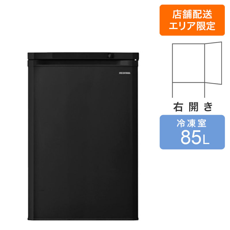 【お取り寄せ商品】85L 前開き冷凍庫 IUSD-9B-B ブラック